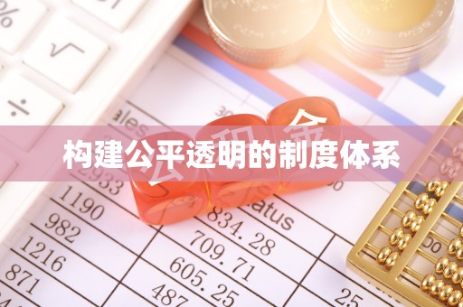 洮南构建公平透明的制度体系