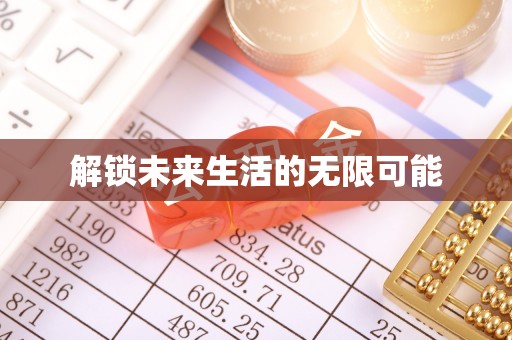 洮南解锁未来生活的无限可能