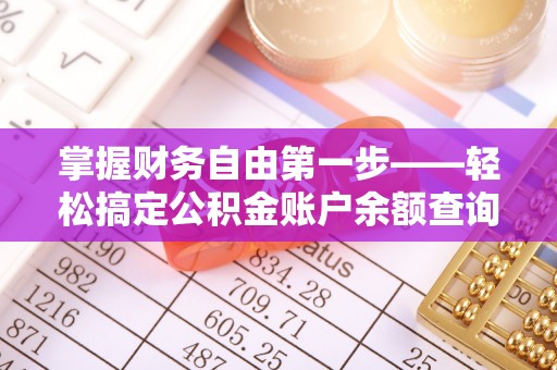 洮南掌握财务自由第一步——轻松搞定公积金账户余额查询的方法与技巧
