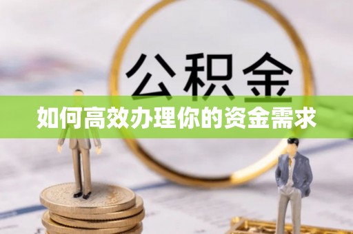 洮南如何高效办理你的资金需求