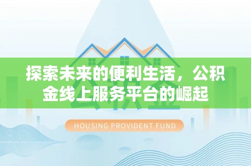 洮南探索未来的便利生活，公积金线上服务平台的崛起