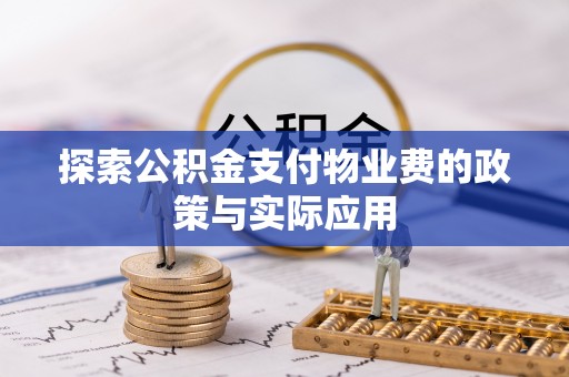 洮南探索公积金支付物业费的政策与实际应用