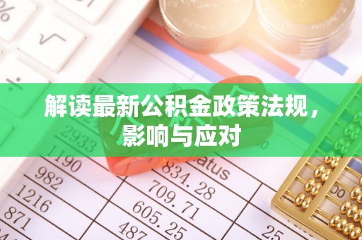 洮南解读最新公积金政策法规，影响与应对
