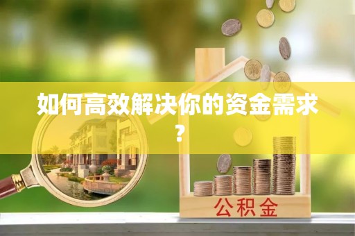 洮南如何高效解决你的资金需求？