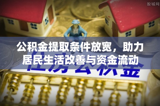 洮南公积金提取条件放宽，助力居民生活改善与资金流动