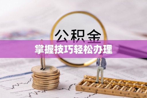 洮南掌握技巧轻松办理