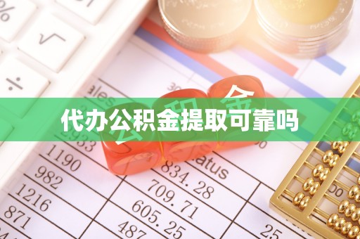 洮南代办公积金提取可靠吗