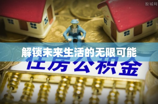洮南解锁未来生活的无限可能
