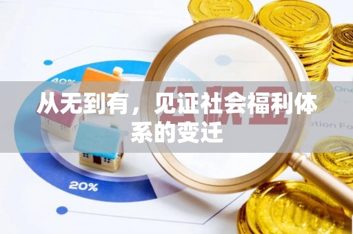 洮南从无到有，见证社会福利体系的变迁