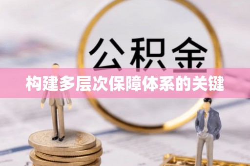 洮南构建多层次保障体系的关键