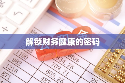 洮南解锁财务健康的密码