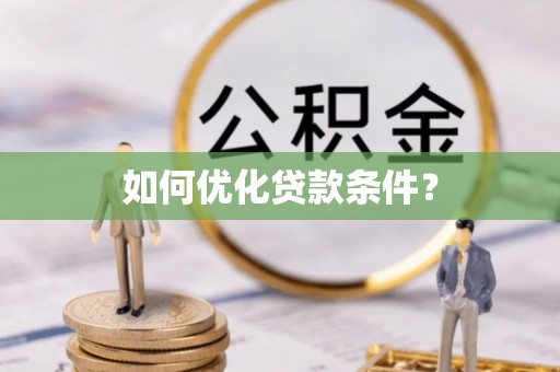 洮南如何优化贷款条件？