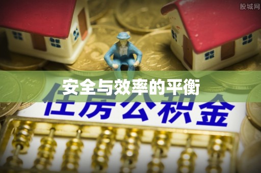 洮南安全与效率的平衡