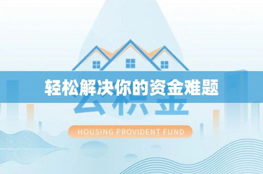 洮南轻松解决你的资金难题
