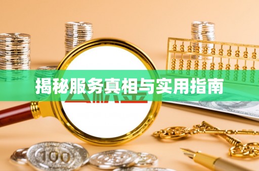 洮南揭秘服务真相与实用指南