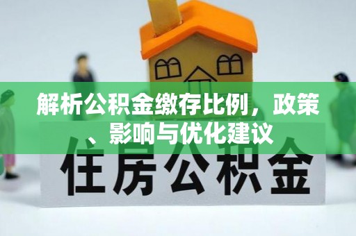 洮南解析公积金缴存比例，政策、影响与优化建议