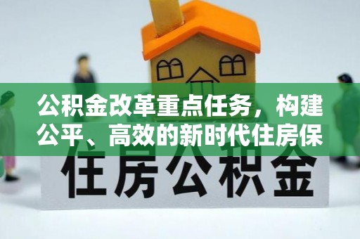 洮南公积金改革重点任务，构建公平、高效的新时代住房保障体系