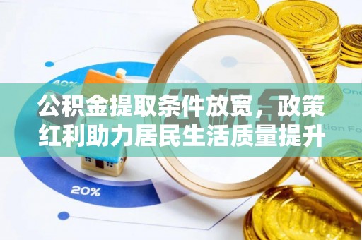洮南公积金提取条件放宽，政策红利助力居民生活质量提升