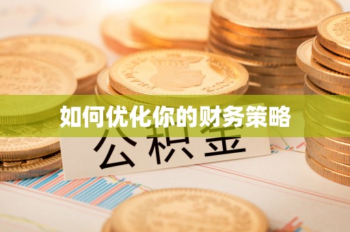 洮南如何优化你的财务策略