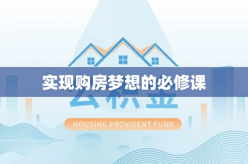 洮南实现购房梦想的必修课