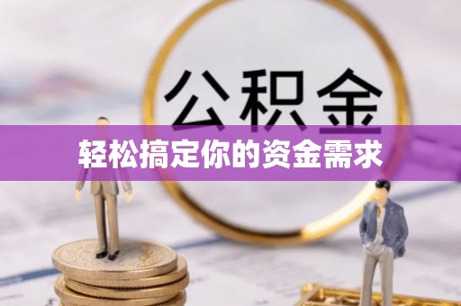 洮南轻松搞定你的资金需求