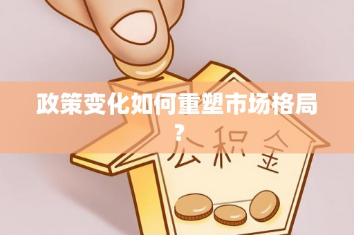 洮南政策变化如何重塑市场格局？