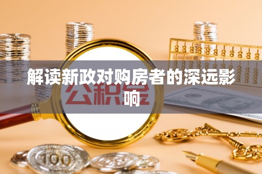 洮南解读新政对购房者的深远影响