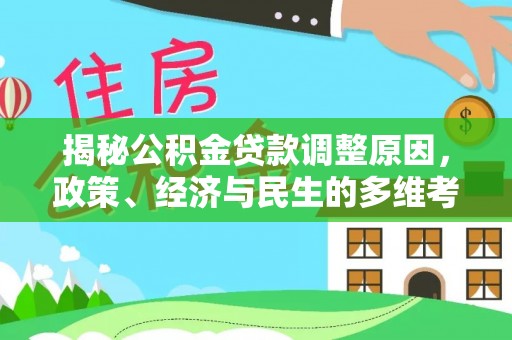 洮南揭秘公积金贷款调整原因，政策、经济与民生的多维考量