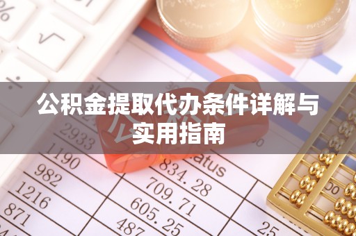 洮南公积金提取代办条件详解与实用指南