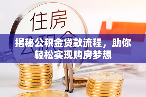 洮南揭秘公积金贷款流程，助你轻松实现购房梦想