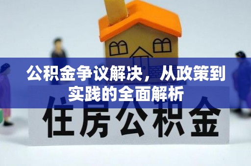 洮南公积金争议解决，从政策到实践的全面解析