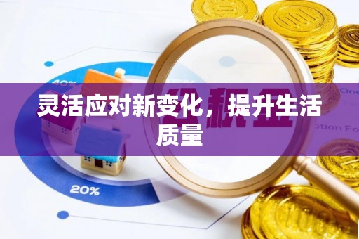 洮南灵活应对新变化，提升生活质量