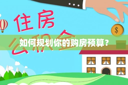 洮南如何规划你的购房预算？