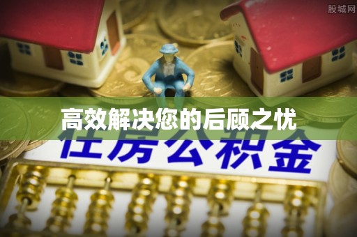 洮南高效解决您的后顾之忧