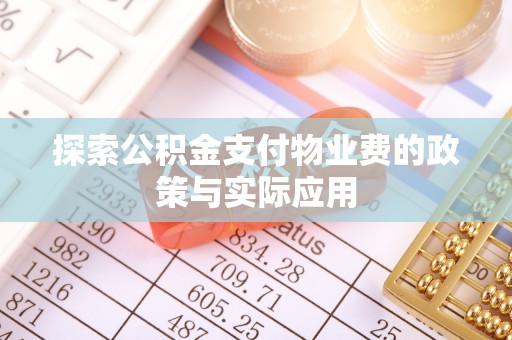 洮南探索公积金支付物业费的政策与实际应用