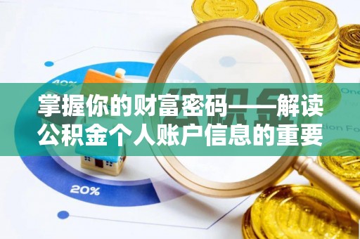 洮南掌握你的财富密码——解读公积金个人账户信息的重要性
