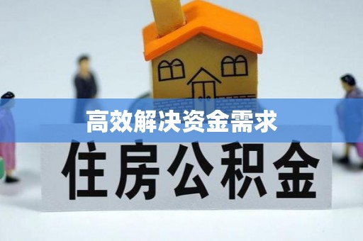 洮南高效解决资金需求