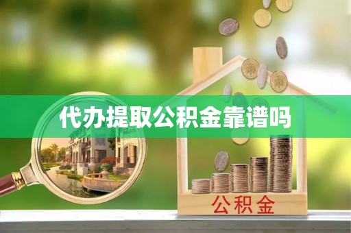 洮南代办提取公积金靠谱吗