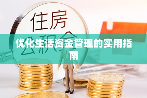 洮南优化生活资金管理的实用指南