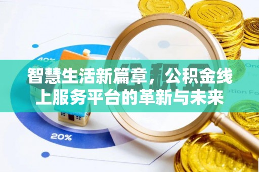 洮南智慧生活新篇章，公积金线上服务平台的革新与未来