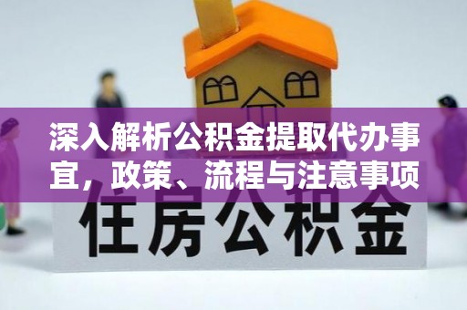 洮南深入解析公积金提取代办事宜，政策、流程与注意事项全攻略
