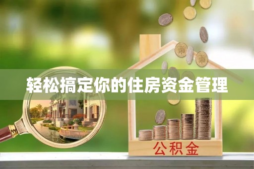 洮南轻松搞定你的住房资金管理