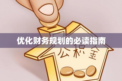 洮南优化财务规划的必读指南