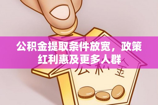 洮南公积金提取条件放宽，政策红利惠及更多人群