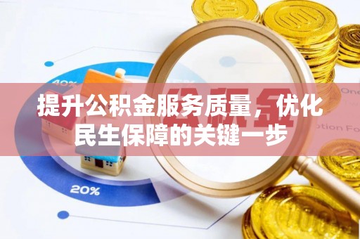 洮南提升公积金服务质量，优化民生保障的关键一步
