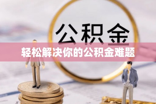 洮南轻松解决你的公积金难题