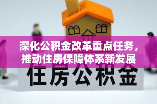 洮南深化公积金改革重点任务，推动住房保障体系新发展