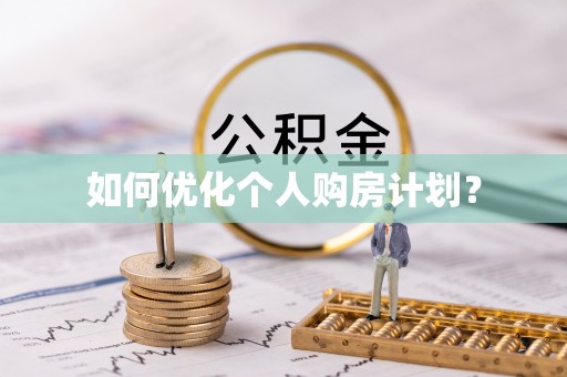 洮南如何优化个人购房计划？