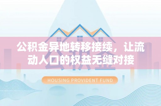 洮南公积金异地转移接续，让流动人口的权益无缝对接