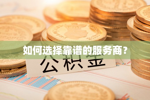 洮南如何选择靠谱的服务商？